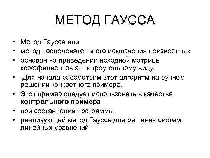 МЕТОД ГАУССА • Метод Гаусса или • метод последовательного исключения неизвестных • основан на