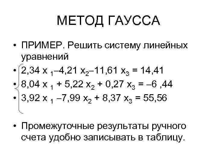 Система линейных уравнений методом гаусса