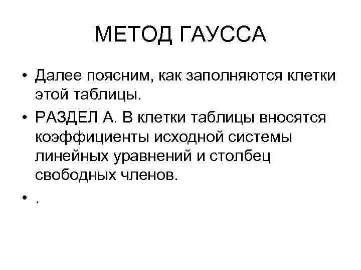 МЕТОД ГАУССА • Далее поясним, как заполняются клетки этой таблицы. • РАЗДЕЛ А. В