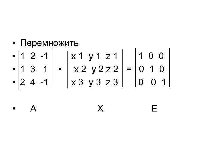  • • • Перемножить 1 2 -1 х1 y 1 z 1 1