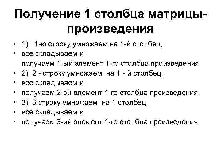 Получение 1 столбца матрицыпроизведения • 1). 1 -ю строку умножаем на 1 -й столбец,