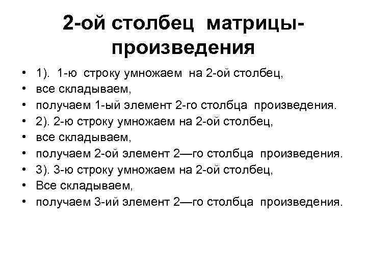 2 -ой столбец матрицыпроизведения • • • 1). 1 -ю строку умножаем на 2