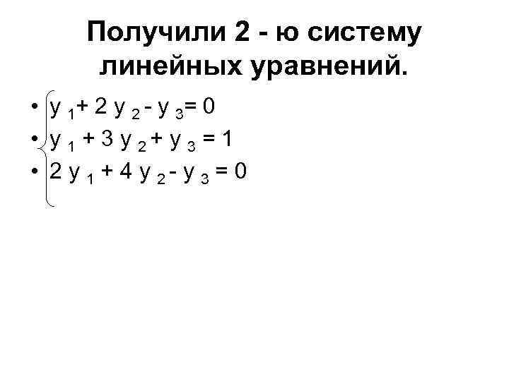 Получили 2 - ю систему линейных уравнений. • у 1+ 2 у 2 -