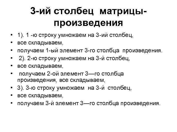 3 -ий столбец матрицыпроизведения • • • 1). 1 -ю строку умножаем на 3