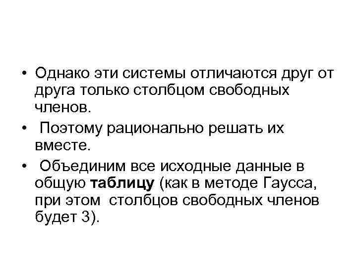  • Однако эти системы отличаются друг от друга только столбцом свободных членов. •