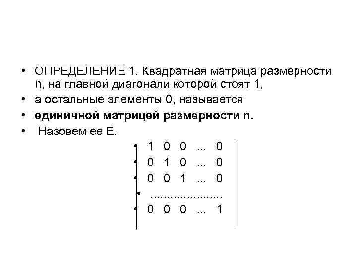  • ОПРЕДЕЛЕНИЕ 1. Квадратная матрица размерности n, на главной диагонали которой стоят 1,