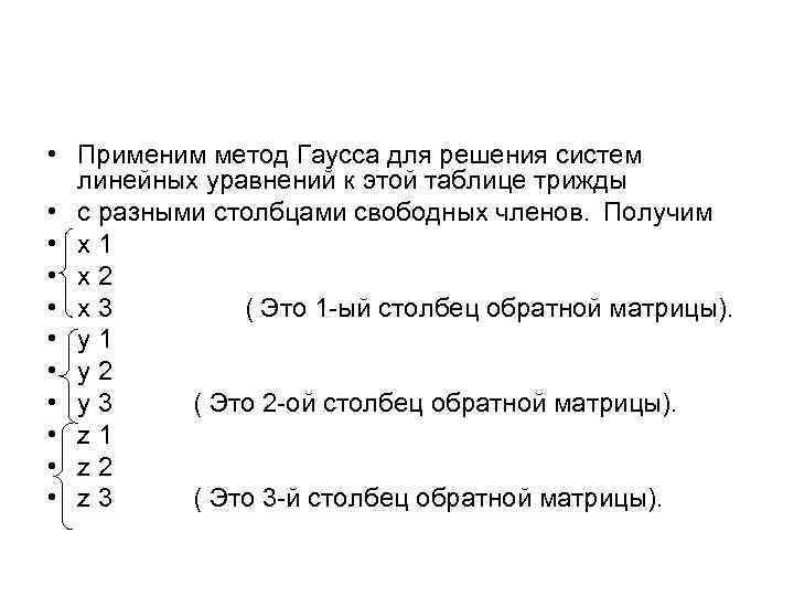  • Применим метод Гаусса для решения систем линейных уравнений к этой таблице трижды