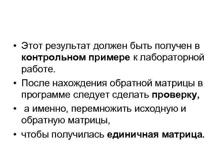  • Этот результат должен быть получен в контрольном примере к лабораторной работе. •