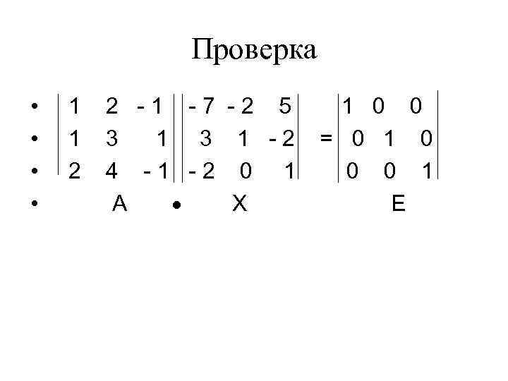 Проверка • • 1 1 2 2 -1 -7 -2 5 3 1 -2