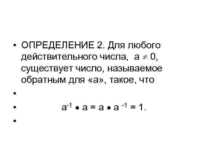  • ОПРЕДЕЛЕНИЕ 2. Для любого действительного числа, а 0, существует число, называемое обратным