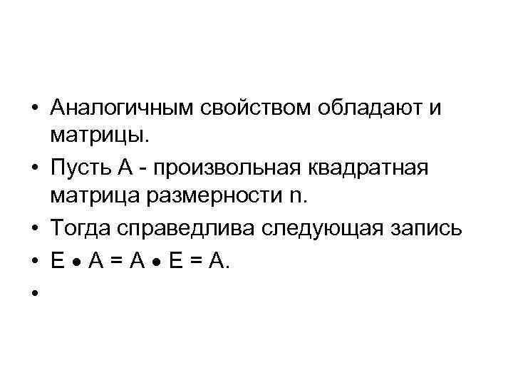  • Аналогичным свойством обладают и матрицы. • Пусть А - произвольная квадратная матрица