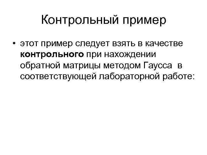 Контрольный пример • этот пример следует взять в качестве контрольного при нахождении обратной матрицы