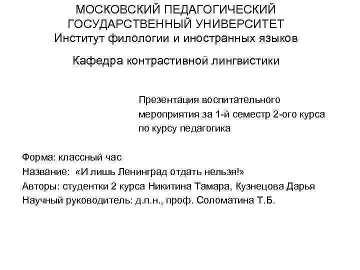 МОСКОВСКИЙ ПЕДАГОГИЧЕСКИЙ ГОСУДАРСТВЕННЫЙ УНИВЕРСИТЕТ Институт филологии и иностранных языков Кафедра контрастивной лингвистики Презентация воспитательного