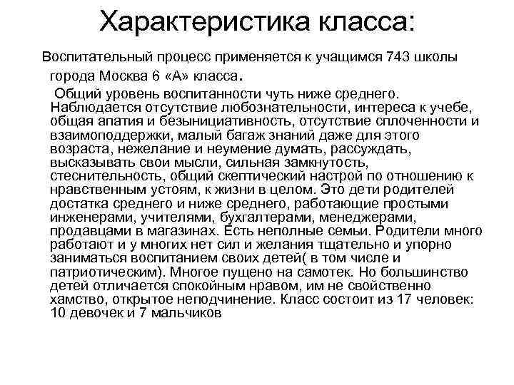 Характеристика класса: Воспитательный процесс применяется к учащимся 743 школы города Москва 6 «А» класса.