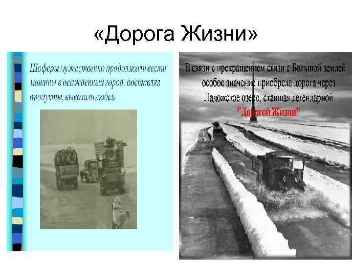  «Дорога Жизни» 