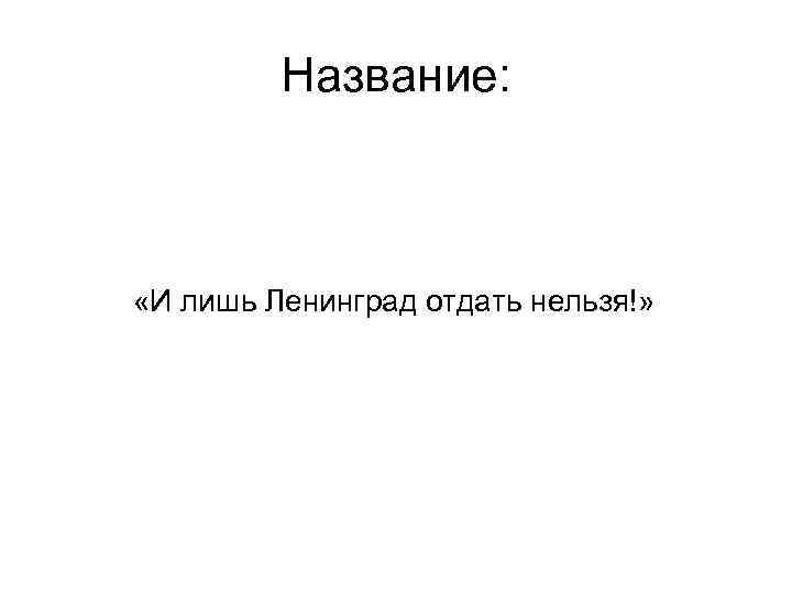 Название: «И лишь Ленинград отдать нельзя!» 