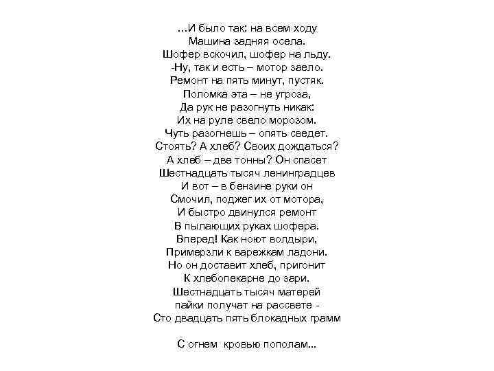 Так было. И было так на всем ходу машина задняя осела шофер. Стих и было так на всем ходу. Стих и было так на всем ходу машина задняя осела. И было так на всем ходу машина.