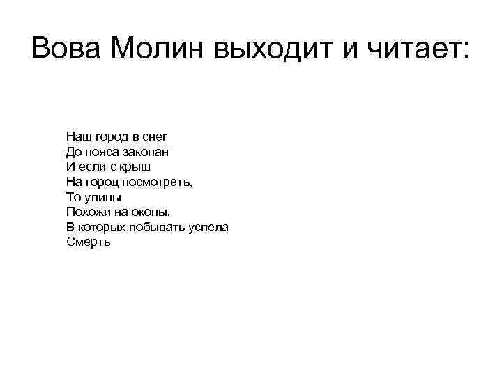 Вова Молин выходит и читает: Наш город в снег До пояса закопан И если