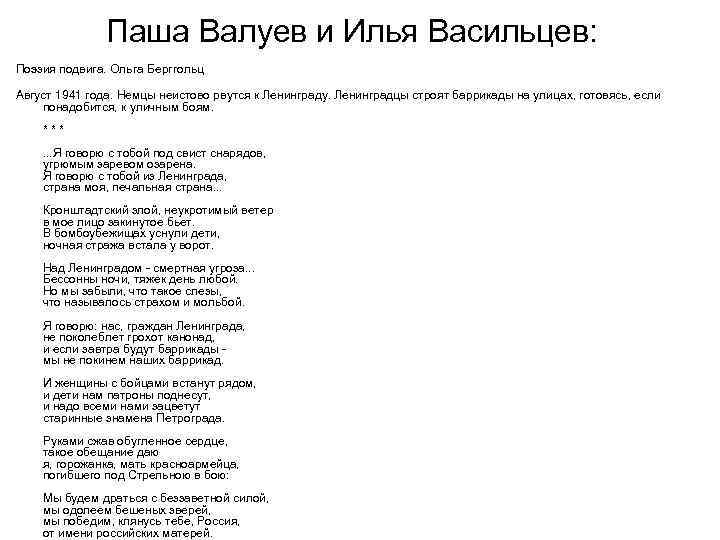 Паша Валуев и Илья Васильцев: Поэзия подвига. Ольга Берггольц Август 1941 года. Немцы неистово