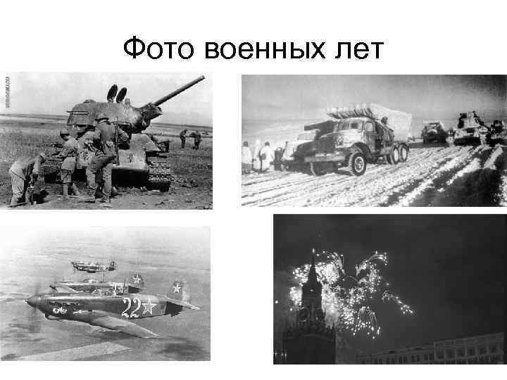 Фото военных лет 