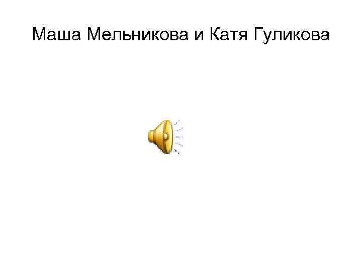 Маша Мельникова и Катя Гуликова 