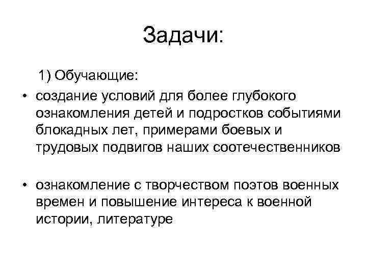 Задачи: 1) Обучающие: • создание условий для более глубокого ознакомления детей и подростков событиями