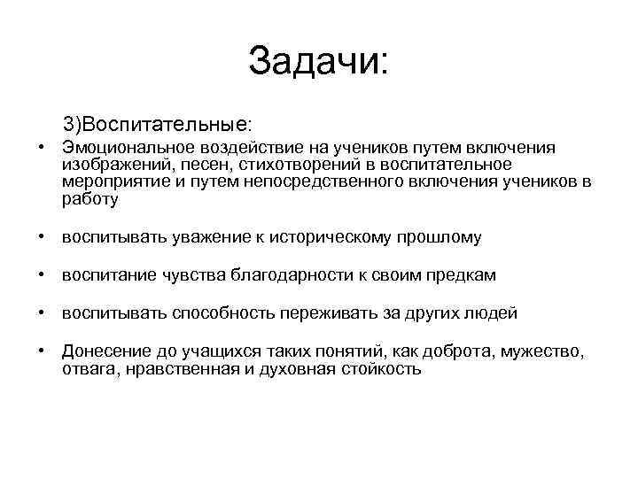 Задачи: 3)Воспитательные: • Эмоциональное воздействие на учеников путем включения изображений, песен, стихотворений в воспитательное