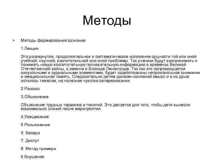 Методы • Методы формирования сознания 1. Лекция. Это развернутое, продолжительное и систематическое изложение сущности