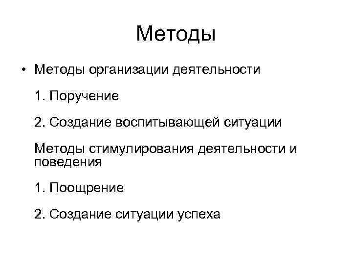 Методы • Методы организации деятельности 1. Поручение 2. Создание воспитывающей ситуации Методы стимулирования деятельности