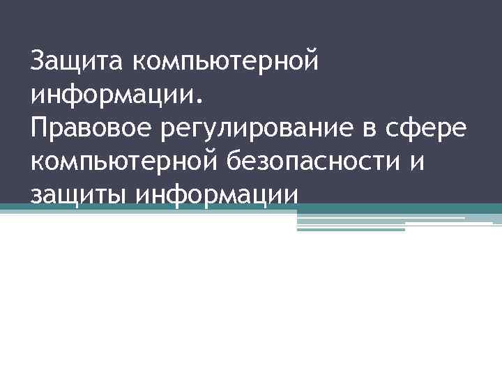 Защита компьютерной информации. Правовое регулирование в сфере компьютерной безопасности и защиты информации 