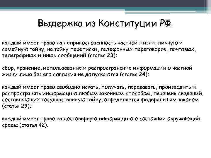 Выдержка из Конституции РФ. каждый имеет право на неприкосновенность частной жизни, личную и семейную