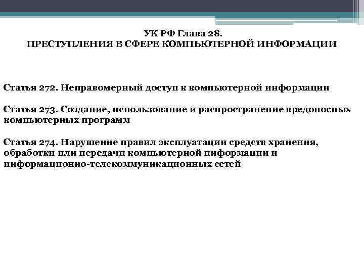 УК РФ Глава 28. ПРЕСТУПЛЕНИЯ В СФЕРЕ КОМПЬЮТЕРНОЙ ИНФОРМАЦИИ Статья 272. Неправомерный доступ к