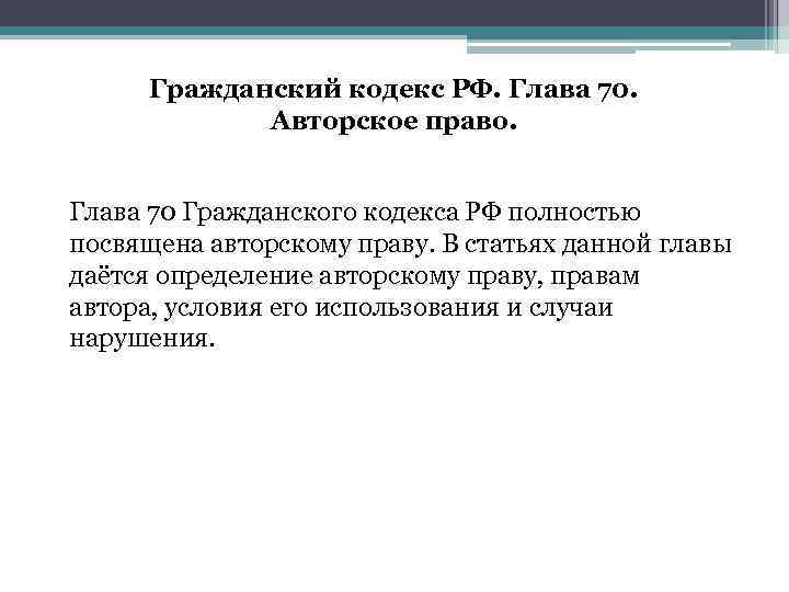 Гражданский кодекс РФ. Глава 70. Авторское право. Глава 70 Гражданского кодекса РФ полностью посвящена