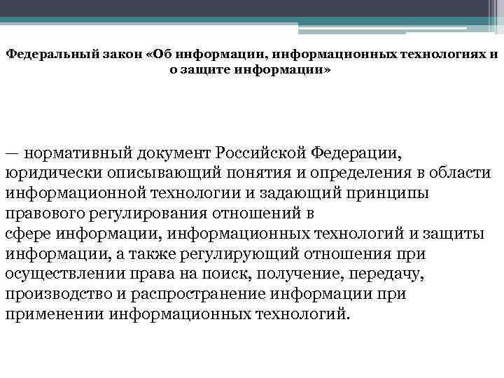 Федеральный закон «Об информации, информационных технологиях и о защите информации» — нормативный документ Российской