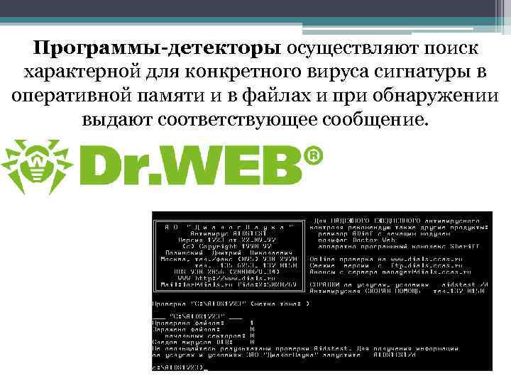 Программы-детекторы осуществляют поиск характерной для конкретного вируса сигнатуры в оперативной памяти и в файлах