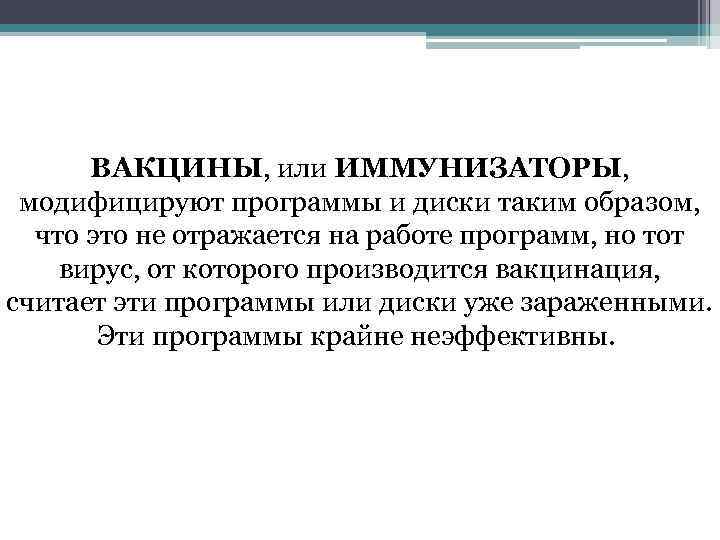 ВАКЦИНЫ, или ИММУНИЗАТОРЫ, модифицируют программы и диски таким образом, что это не отражается на