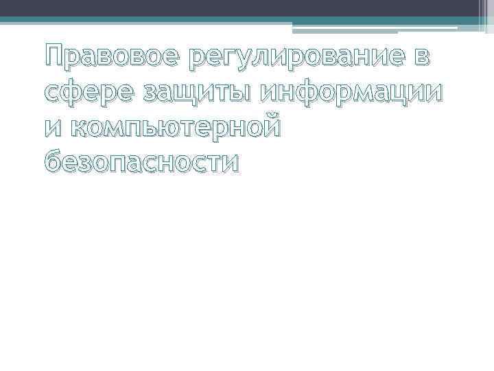 Правовое регулирование в сфере защиты информации и компьютерной безопасности 