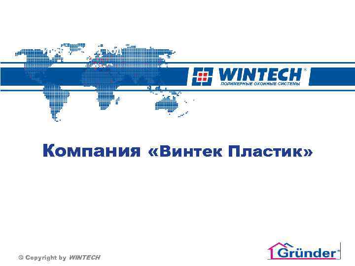 Июнь, 2011 год Компания «Винтек Пластик» © Copyright by WINTECH 