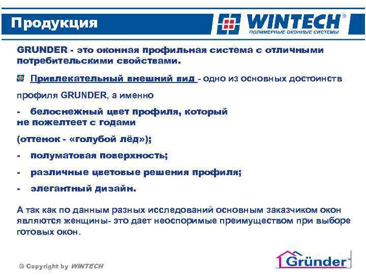 Продукция GRUNDER - это оконная профильная система с отличными потребительскими свойствами. Привлекательный внешний вид