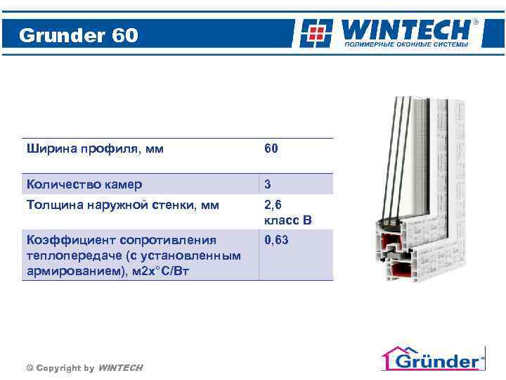 Grunder 60 Ширина профиля, мм 60 Количество камер 3 Толщина наружной стенки, мм 2,