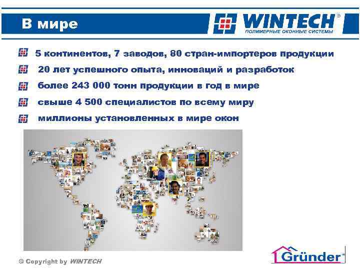 В мире 5 континентов, 7 заводов, 80 стран-импортеров продукции 20 лет успешного опыта, инноваций