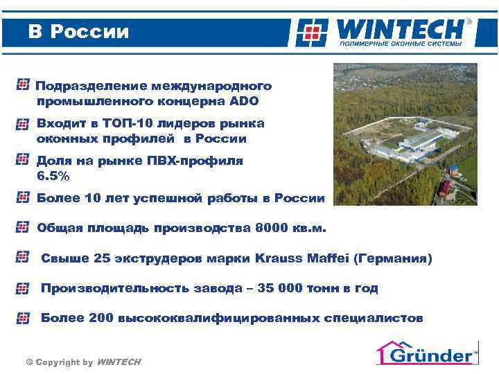 В России Подразделение международного промышленного концерна ADO Входит в ТОП-10 лидеров рынка оконных профилей