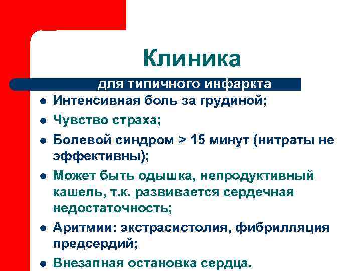 Клиника l l l для типичного инфаркта Интенсивная боль за грудиной; Чувство страха; Болевой