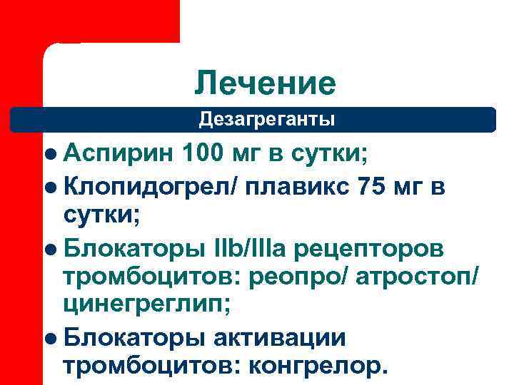 Лечение Дезагреганты l Аспирин 100 мг в сутки; l Клопидогрел/ плавикс 75 мг в