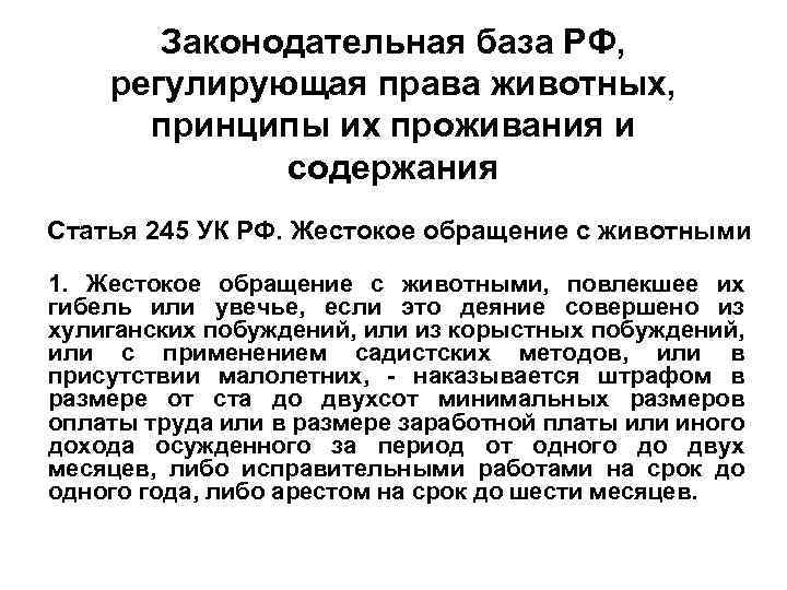 Законодательная база РФ, регулирующая права животных, принципы их проживания и содержания Статья 245 УК