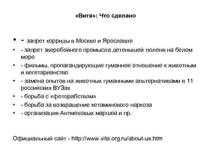  «Вита» : Что сделано • - запрет корриды в Москве и Ярославле •