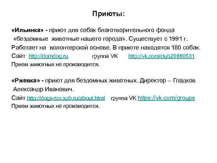 Приюты: «Ильинка» - приют для собак благотворительного фонда «бездомные животные нашего города» . Существует