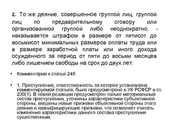 2. То же деяние, совершенное группой лиц, группой лиц по предварительному сговору или организованной