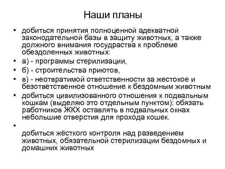 Наши планы • добиться принятия полноценной адекватной законодательной базы в защиту животных, а также