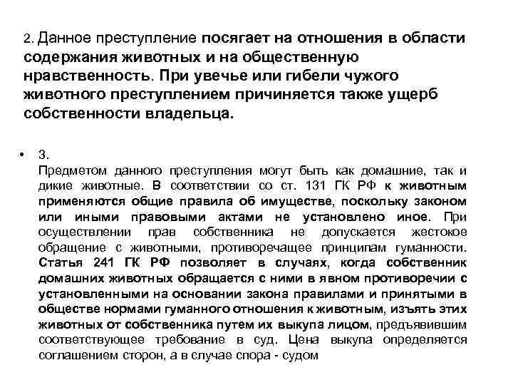 2. Данное преступление посягает на отношения в области содержания животных и на общественную нравственность.